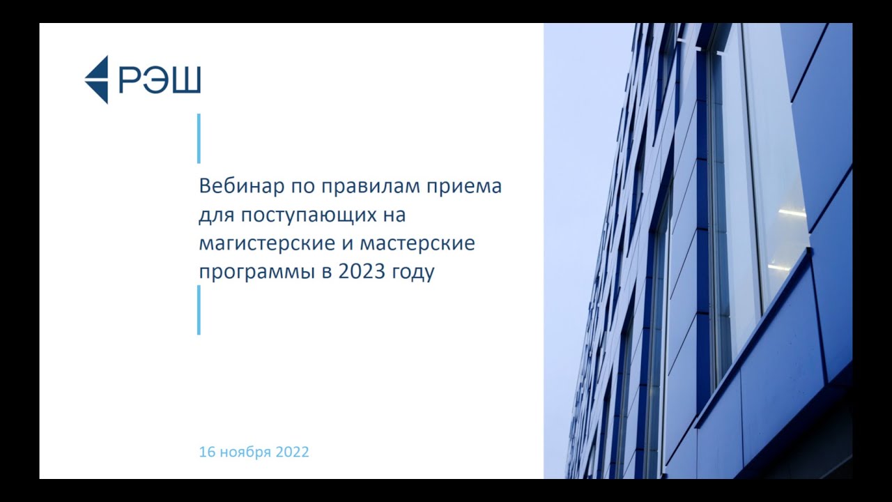 Вебинар по правилам приема для поступающих на магистерские и мастерские программы в 2023 году