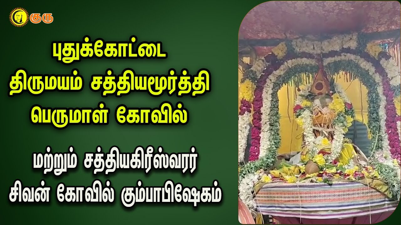 புதுக்கோட்டை திருமயம் சத்தியமூர்த்தி பெருமாள் கோவில் | சத்தியகிரீஸ்வரர் சிவன் கோவில் கும்பாபிஷேகம்