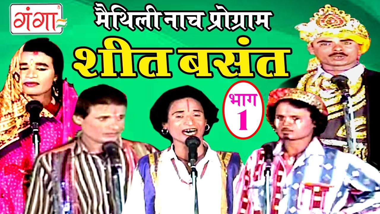 शीत बसंत (भाग -1) - Maithili Nach Programme | Maithili Nautanki 2017