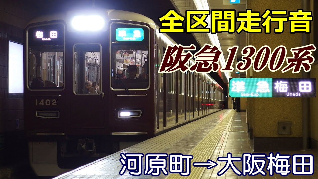 【全区間走行音】阪急1300系〈準急〉河原町→梅田 (2016.12.28)