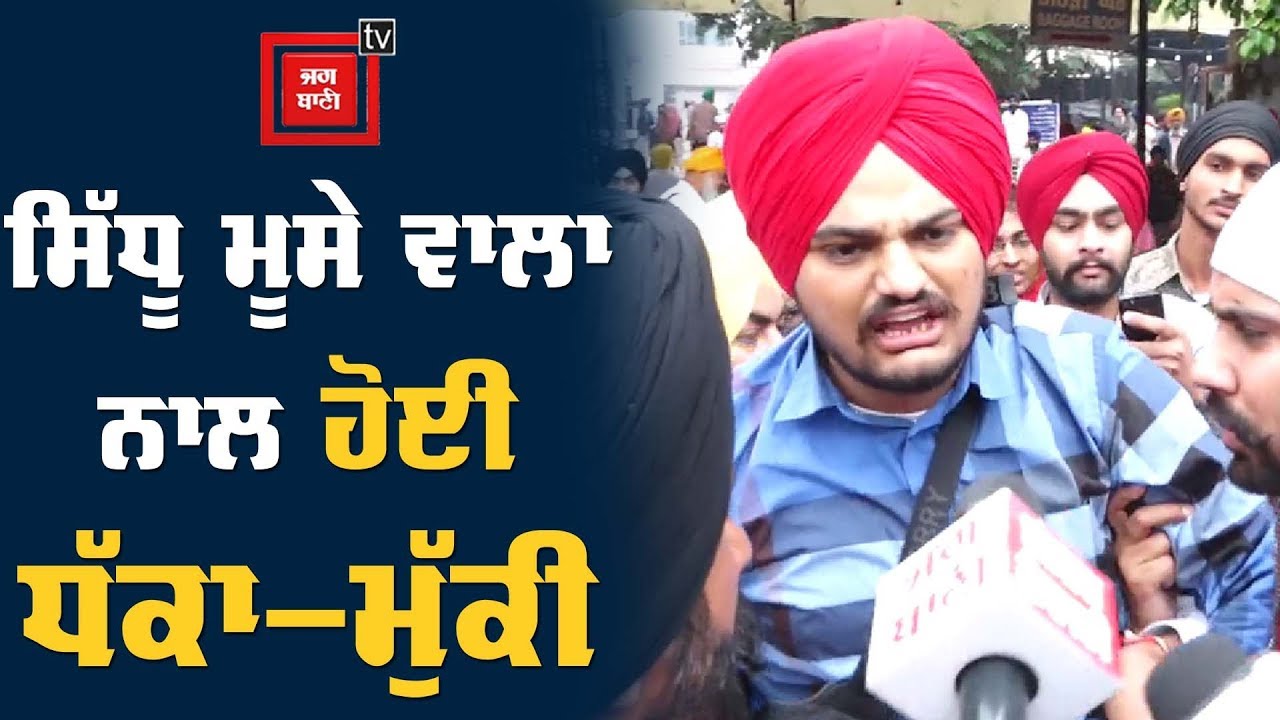 ਦਰਬਾਰ ਸਾਹਿਬ ਪਹੁੰਚੇ Sidhu Moose Wala ਦੇਖੋ ਕਿਉਂ ਭੜਕੇ