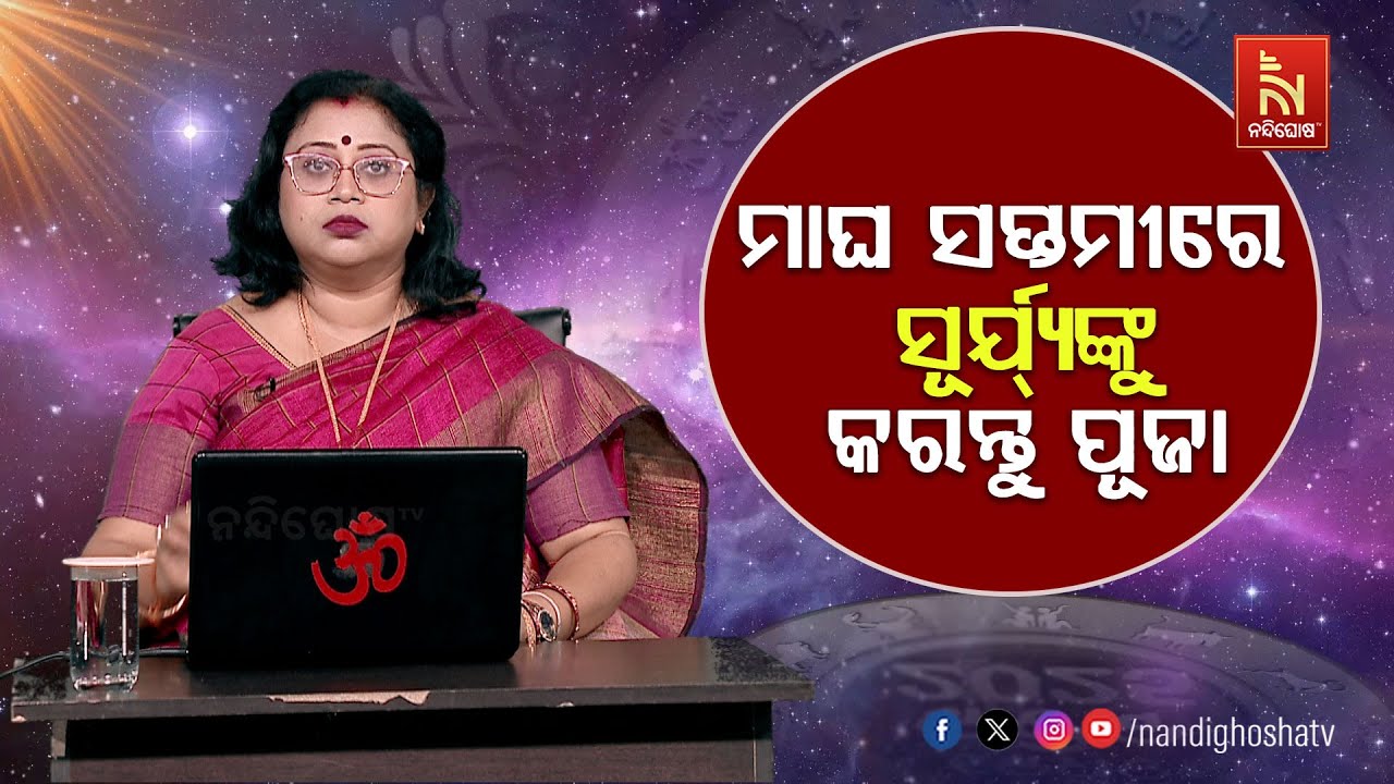 ଜୀବନରେ ସଫଳତା ପାଇଁ ମାଘ ସପ୍ତମୀରେ ସୂର୍ଯ୍ଯଙ୍କୁ କରନ୍ତୁ ଏଭଳି ପୂଜା |Astrologer Dr.Saswati Hazra | MahaUpaya