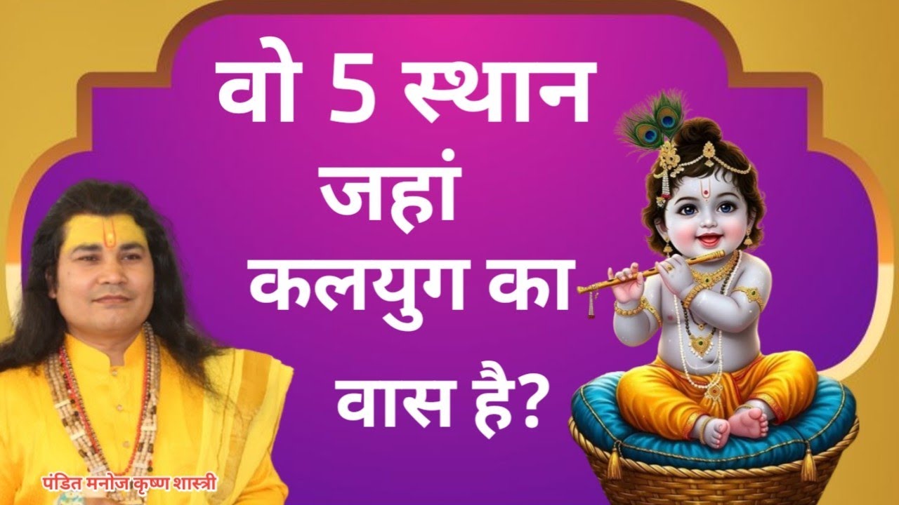 वो 5 स्थान जहां कलयुग का वास है?