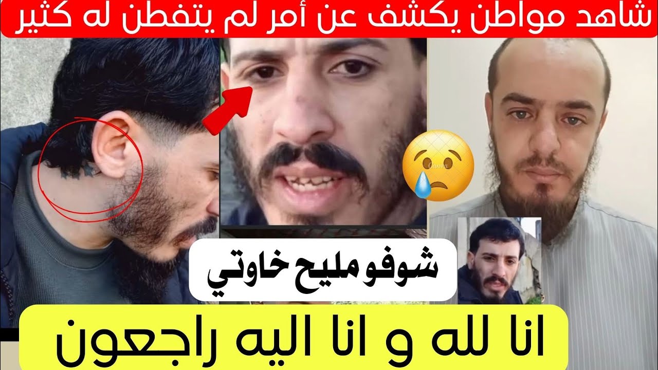 شاهد مواطن يكشف عن أمر بقصة رشيد لم يتفطن له الجميع 😱