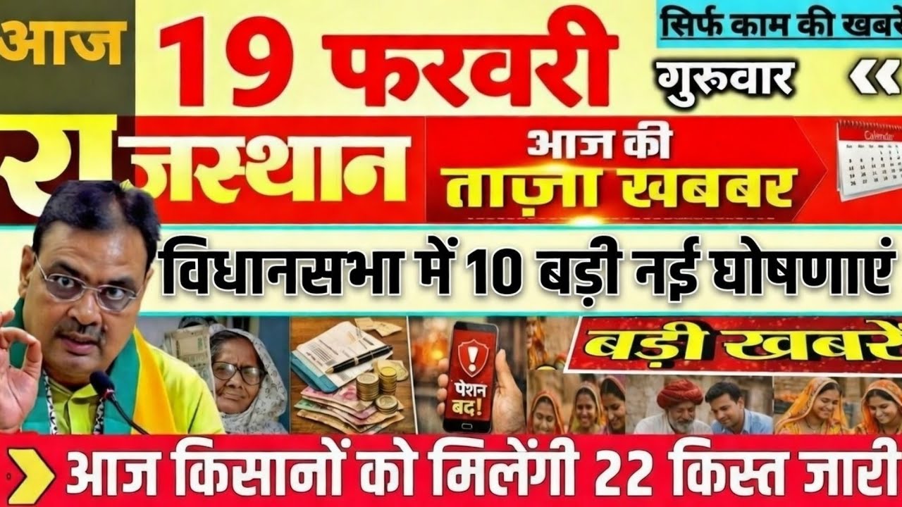 Rajasthan Today News | राजस्थान आज के मुख्य समाचार | 18 फरवरी 2026 | Rajsthan News