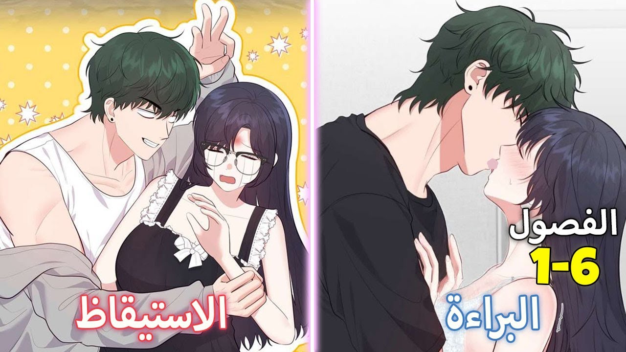 (1–6) فتاة بريئة… تستيقظ تدريجيًا على رغبة لا يمكن الهروب منها | ملخص مانهوا