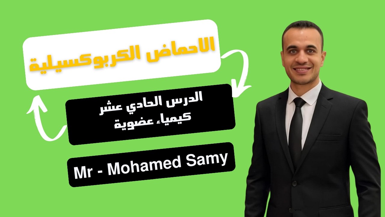 شرح الاحماض الكربوكسيلية الدرس الحادي عشر كيمياء عضوية