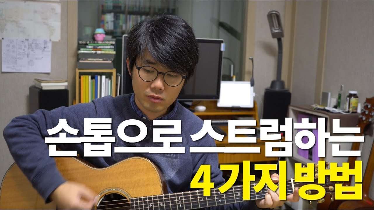 [기타독학 상담소 #8] 손톱으로 스트럼하는 4가지 방법 [Finger nail strumming : 번역 자막]