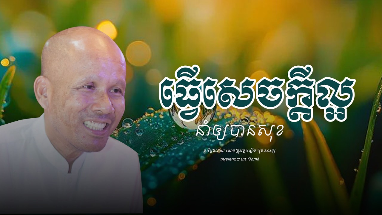 🔴ធ្វើសេចក្ដីល្អ នាំឲ្យបានសុខ/សម្ដែងដោយ_លោកគ្រូ ប៊ុត សាវង្ស