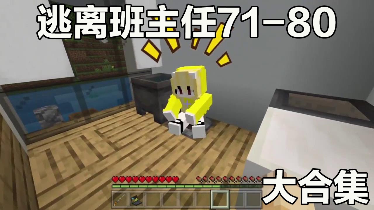 Minecraft：逃離班主任#71-80：老師讓我當著全班自我檢討