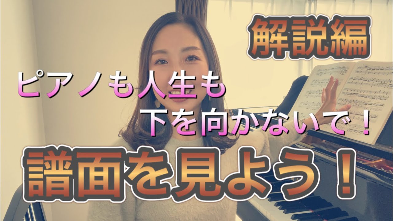 鍵盤ばかりを向かないで！譜面を見て弾こう。