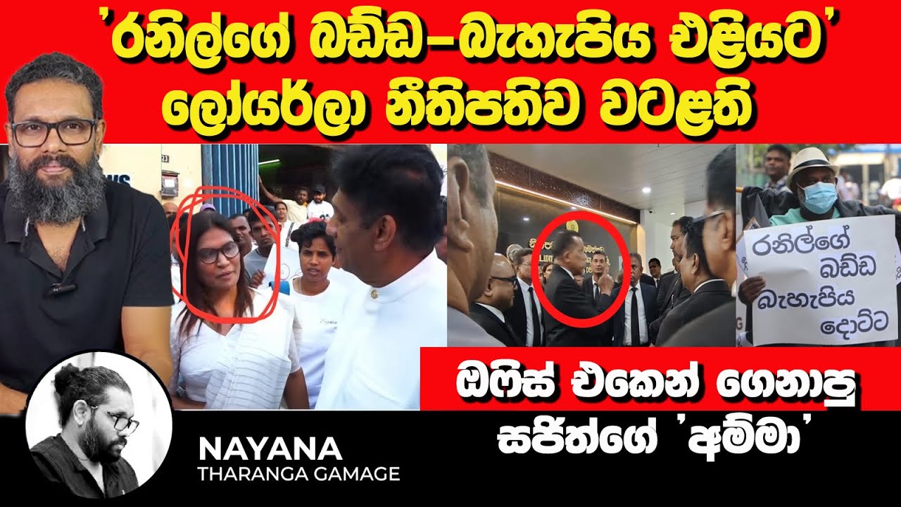 'රනිල්ගේ බඩ්ඩ-බැහැපිය එළියට' | ලෝයර්ලා නීතිපතිව වටළති | සජිත්ගේ 'අම්මා' | Nayana Tharanga Gamage