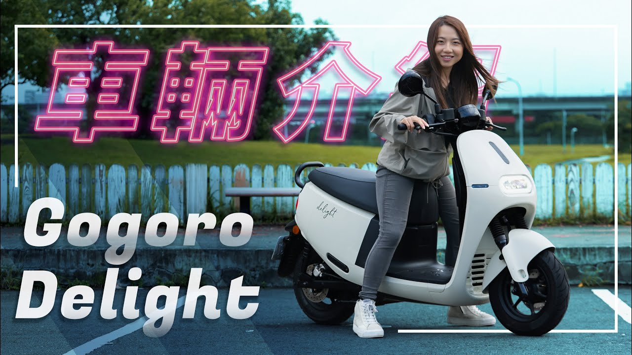 好感愛車，為妳設計！｜Gogoro Delight｜車輛介紹