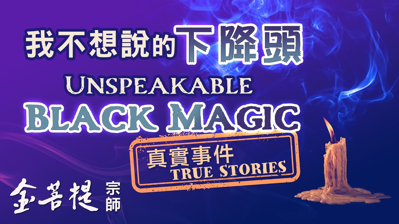 下降頭、附體、夢見鬼、鬼壓床、夢魘：真人真事 | 通靈者 6 | 直播 #金菩提宗師