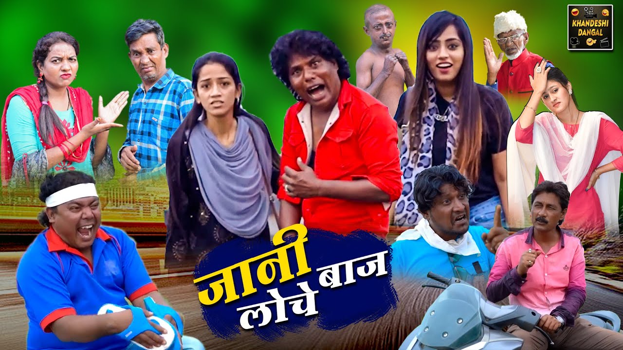 जानी लोचे बाज | Jani Loche Baaz | Khandeshi Hindi Comedy | Jani Appa Comedy