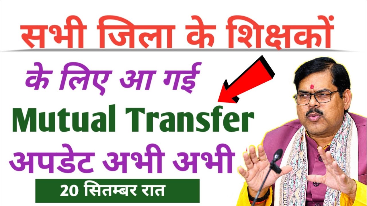 आ गई 🚨 Mutual Transfer को लेकर अभी अभी नया अपडेट।। #bihar_teacher_transfer_news #transferupdate