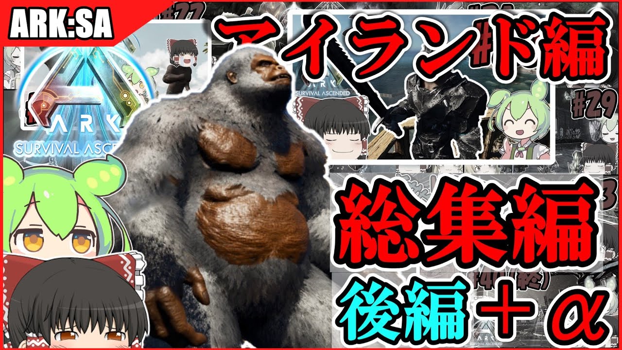 【ARK:SA】ASA season1 アイランド編　総集編【後編+おまけ】【ゆっくり実況/ずんだもん】