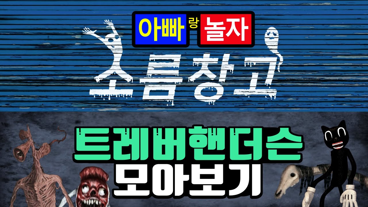 소름창고 트레버핸더슨 모아보기