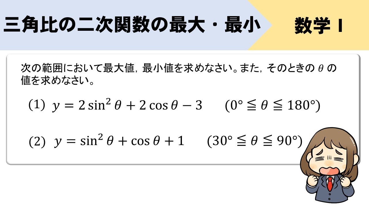 三角比の2次関数の最大・最小の求め方をイチから解説！