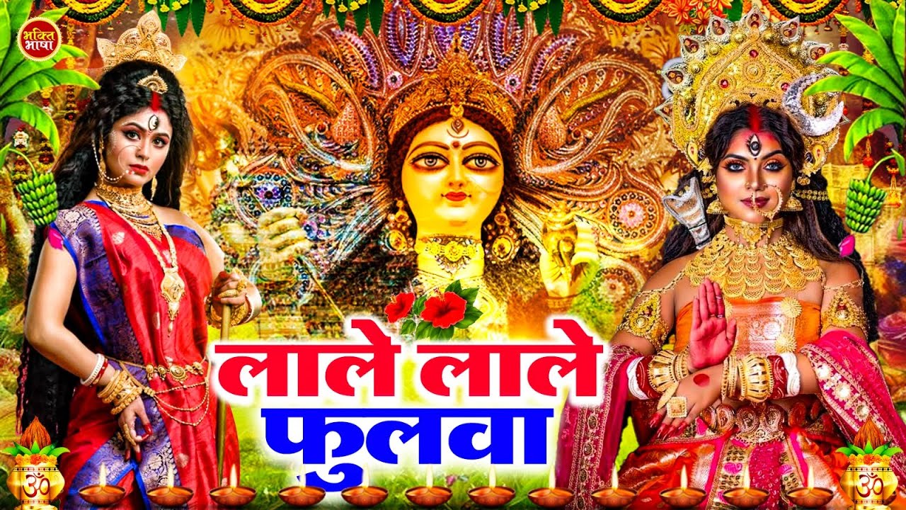 Navratri Bhakti Song 2025 New Devi Geet | नवरात्रि स्पॆशल गीत🌹Bhojpuri Devi Geet Bhajan