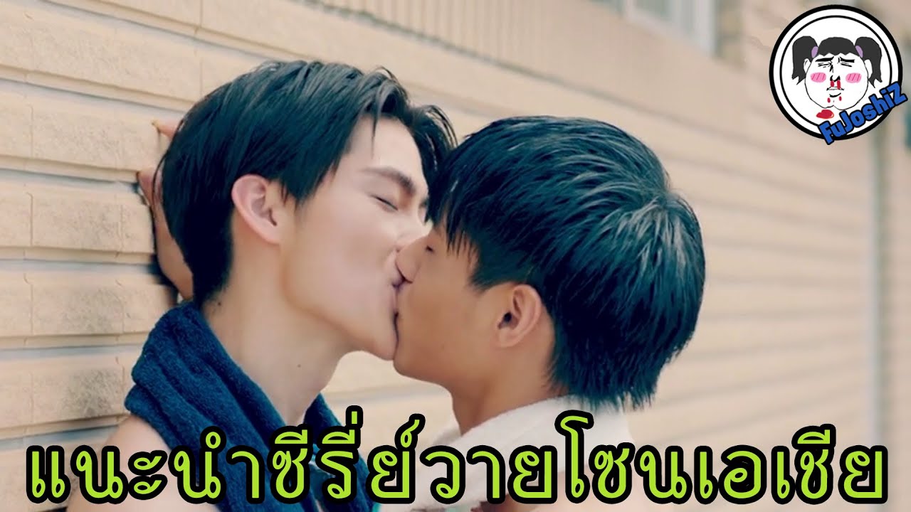 แนะนำ 5 ซีรี่ย์วายจีน - ไต้หวัน #ฟินระดับล้านริกเตอร์ - EP.2