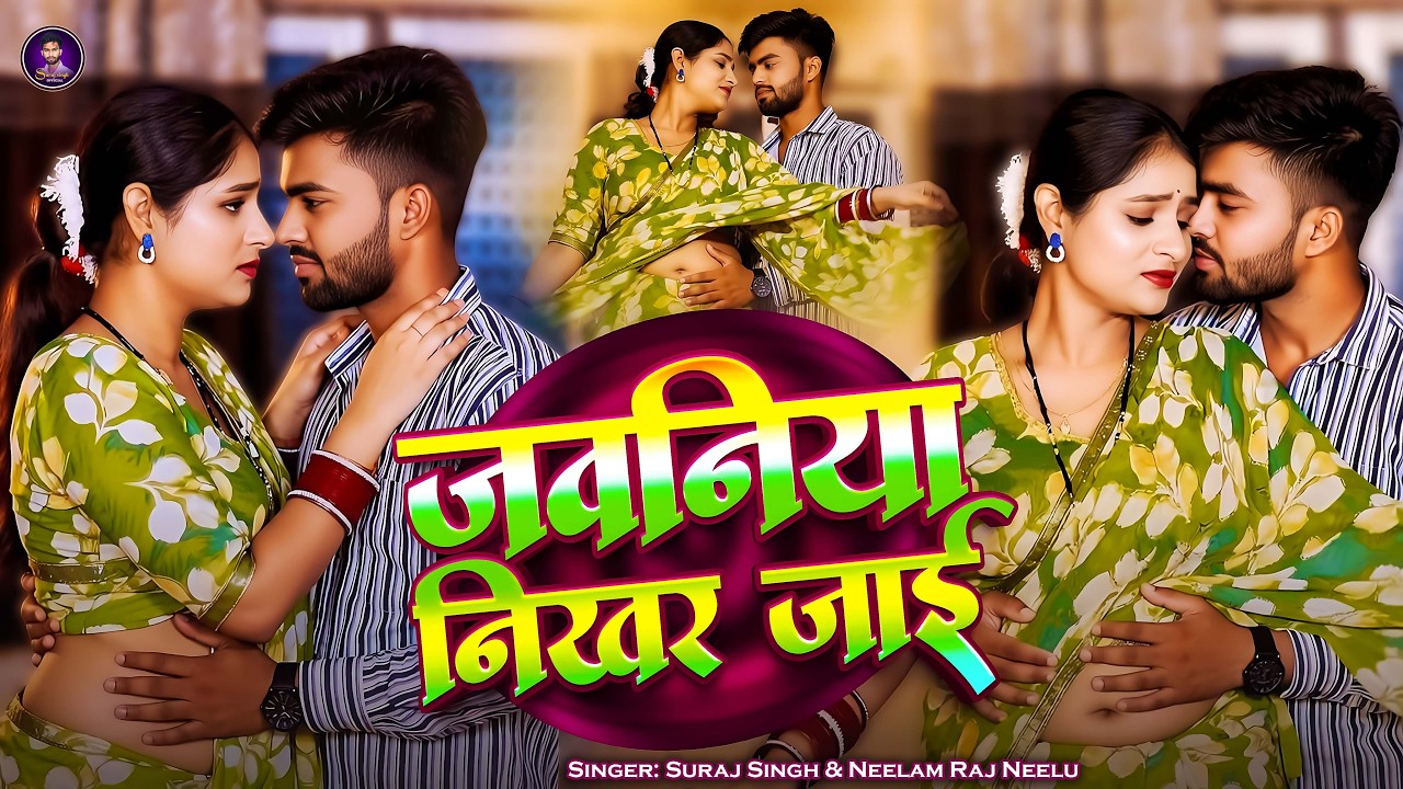 #Video || जवनिया निखर जाई || Suraj Singh & Neelam Raaj || Jwaniya Nikhar Jayi || New Awdhi Song 2026