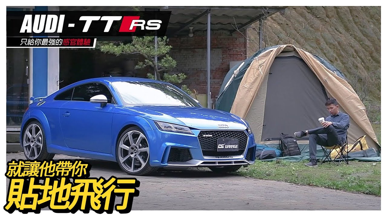 [ DS GARAGE ] 來自Quattro GmbH性能鋼砲 / Audi TTRS