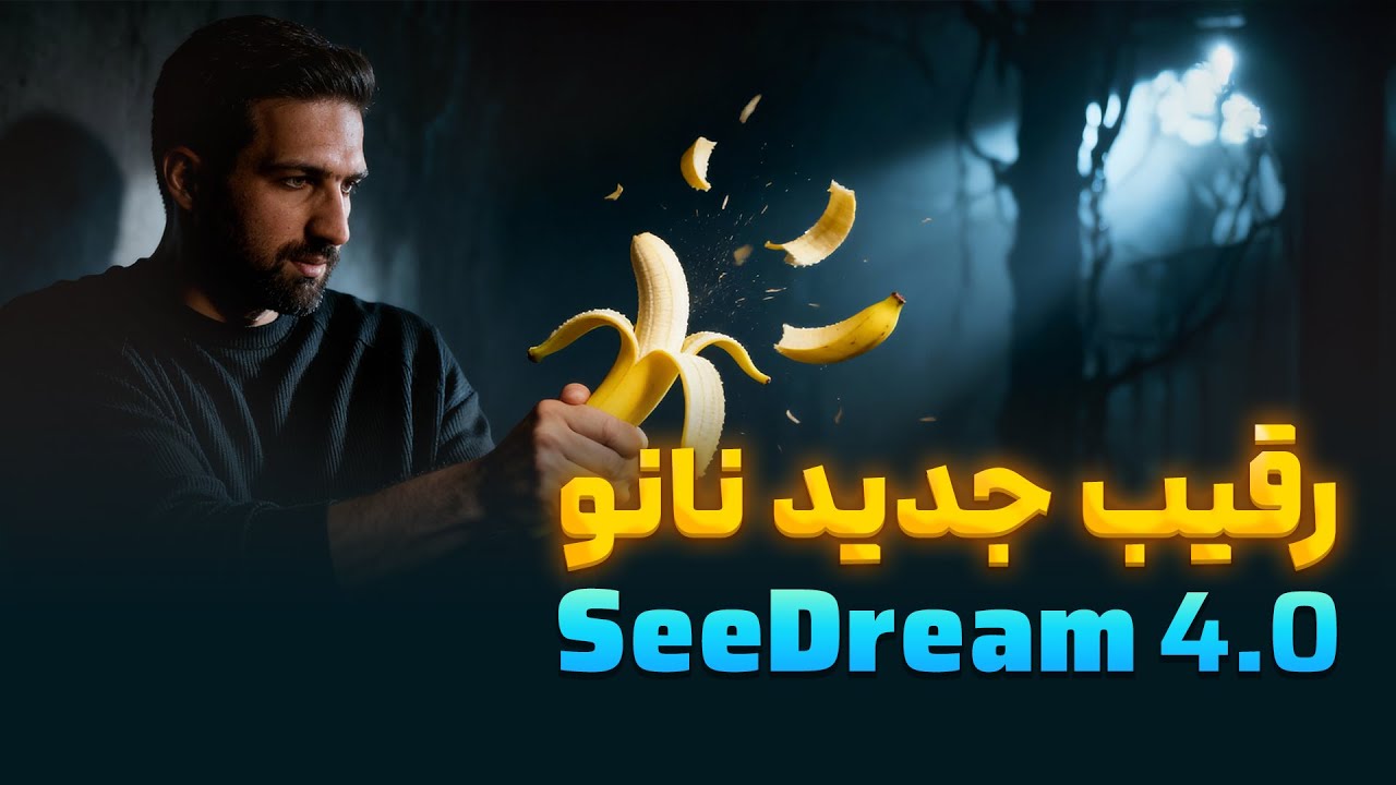مقایسه SeeDream 4 و Nano Banana در 12 تست واقعی!