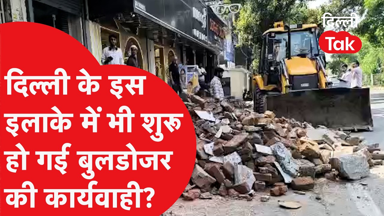 Bulldozer Action: दिल्ली के विकासपुरी में चला PWD का बुलडोजर; अवैध अतिक्रमण को किया गया जमींदोज!