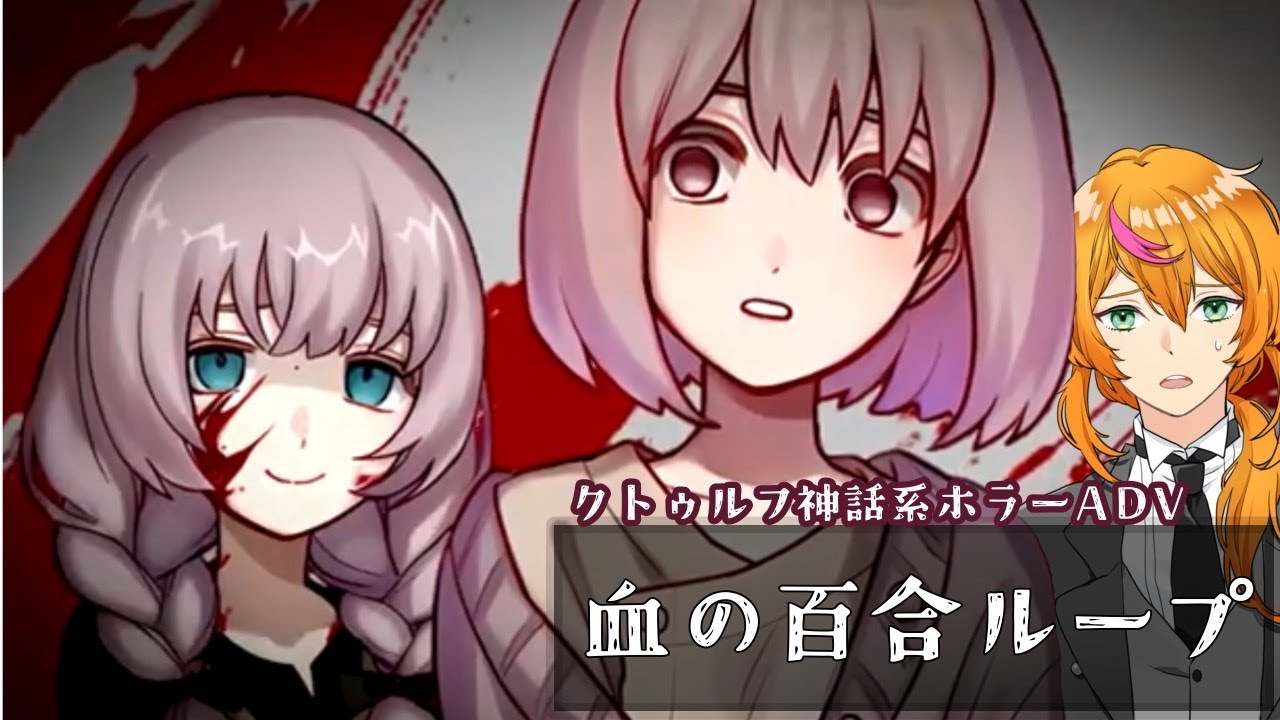 【血の百合ループ】親友の秘密を知りたい女の子を見守っていたら、なんだかSAN値がピンチな件……（梅小路珠季は百合には挟まりません！）【梅小路珠季】#血の百合ループ  #百合  #クトゥルフ神話