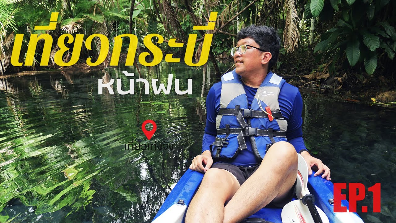 เที่ยวกระบี่หน้าฝน EP.1 