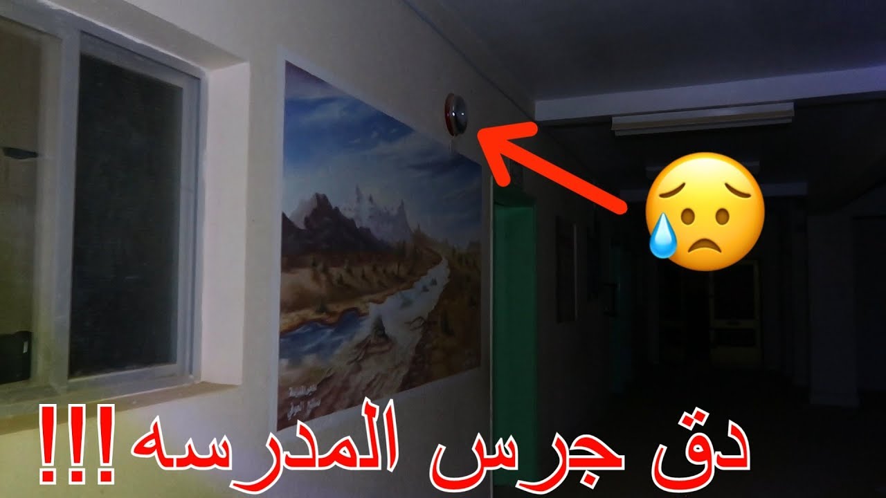 مدرسه مسكونه...دق الجرس الساعه 3 بالليل!!!