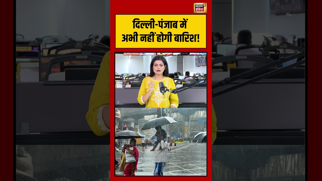WEATHER UPDATE: दिल्ली पंजाब में अभी नहीं होगी बारिश! | #shorts | Delhi | Punjab | Monsoon