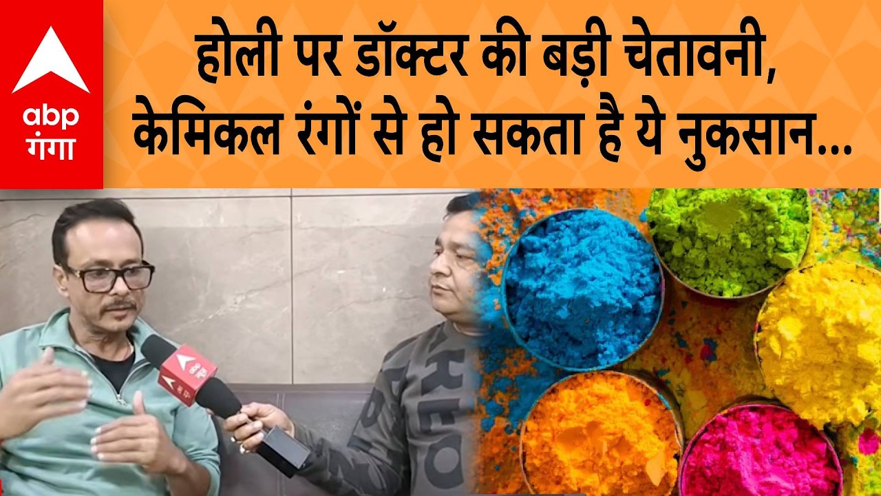 Holi 2026: Holi पर डॉक्टर की बड़ी चेतावनी, c=Chemical रंगों से हो सकता है ये नुकसान | ABP GANGA