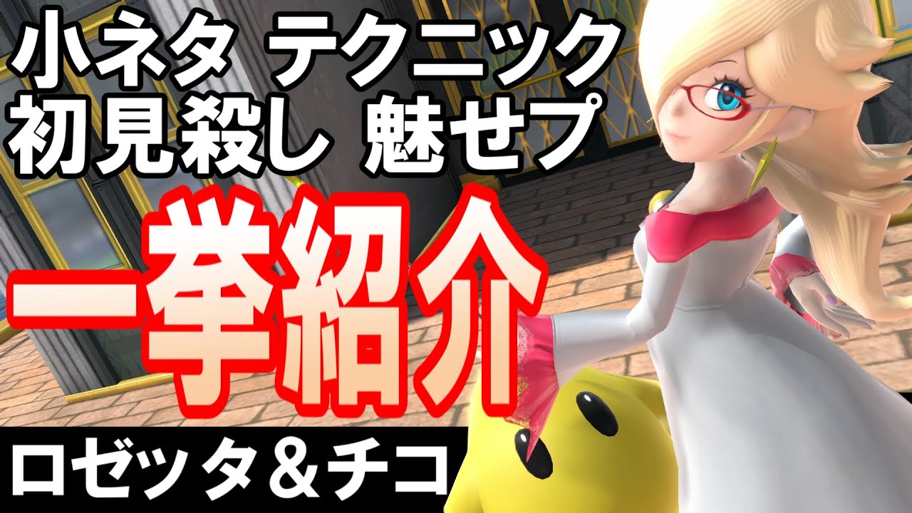 【小ネタ解説】上級者向け！？ロゼッタ＆チコの小ネタ・必須テクニックを一挙紹介！【スマブラSP】