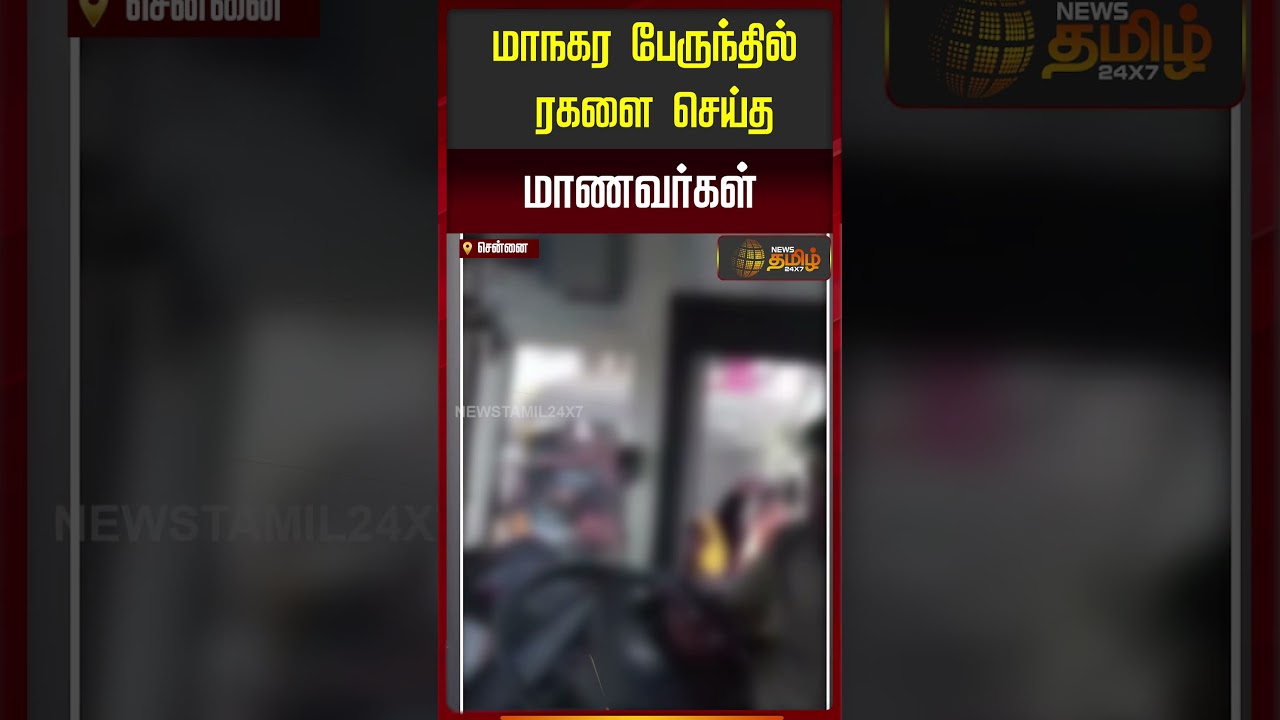 மாநகர பேருந்தில் ரகளை செய்த மாணவர்கள் | Chennai | StudentIssue