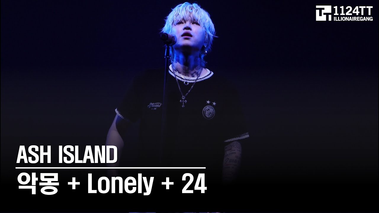 2025.07.19 악몽 + Lonely + 24 : ASH ISLAND (사운드베리 페스타)