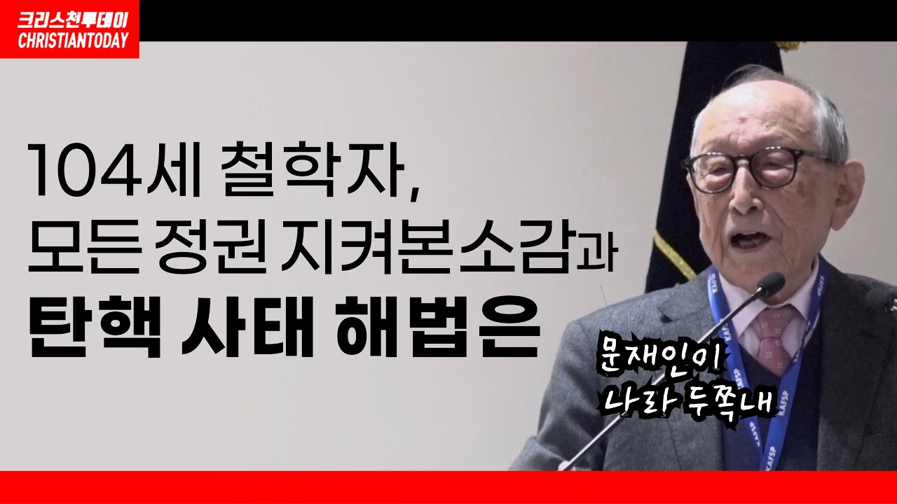104세 김형석 교수, 모든 정권 지켜본 소감과 탄핵 사태 해법(2025/02/15 체제 수호 결의대회)