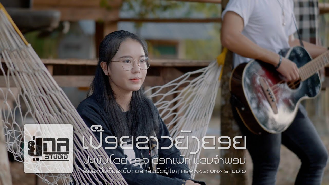 ເປືອຍຂາວຍັງຄອຍ | เปือยขาวยังคอย【PHON UNA】