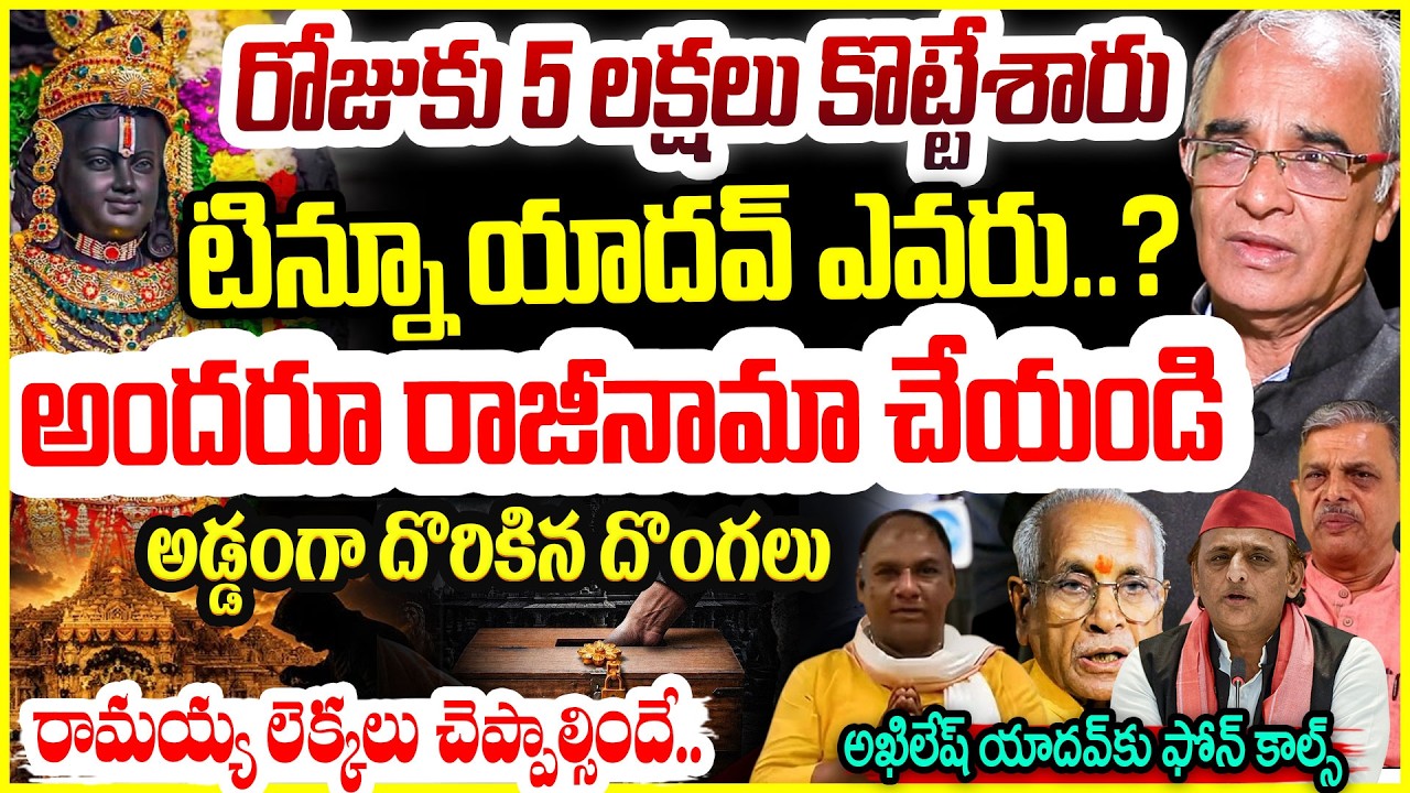 Ayodhya Donation Scam 🚨బయటపడుతున్న దొంగలు  Shocking Facts Revealed In SIT Investigation