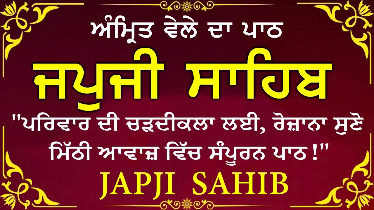 Morning Prayer (ਜਪੁਜੀ ਸਾਹਿਬ )Japji Sahib - ਬਹੁਤ ਹੀ ਮੀਠੀ ਆਵਾਜ਼ ਵਿਚ -Lyrical Video 2026 #nitnem_path