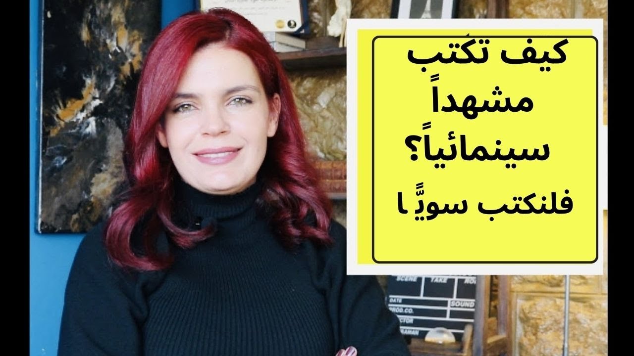 تعلم كتابة المشاهد السينمائية: شرح مفصل لكتابة مشهد سينمائي