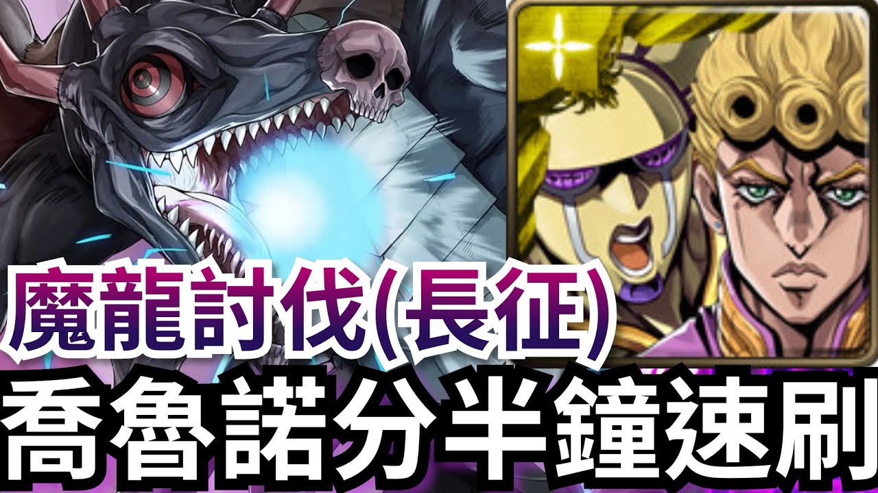 黑龍討伐戰速刷 流浪人界的魔龍 喬魯諾隊全通關(長征) 魔龍討伐 神魔之塔 