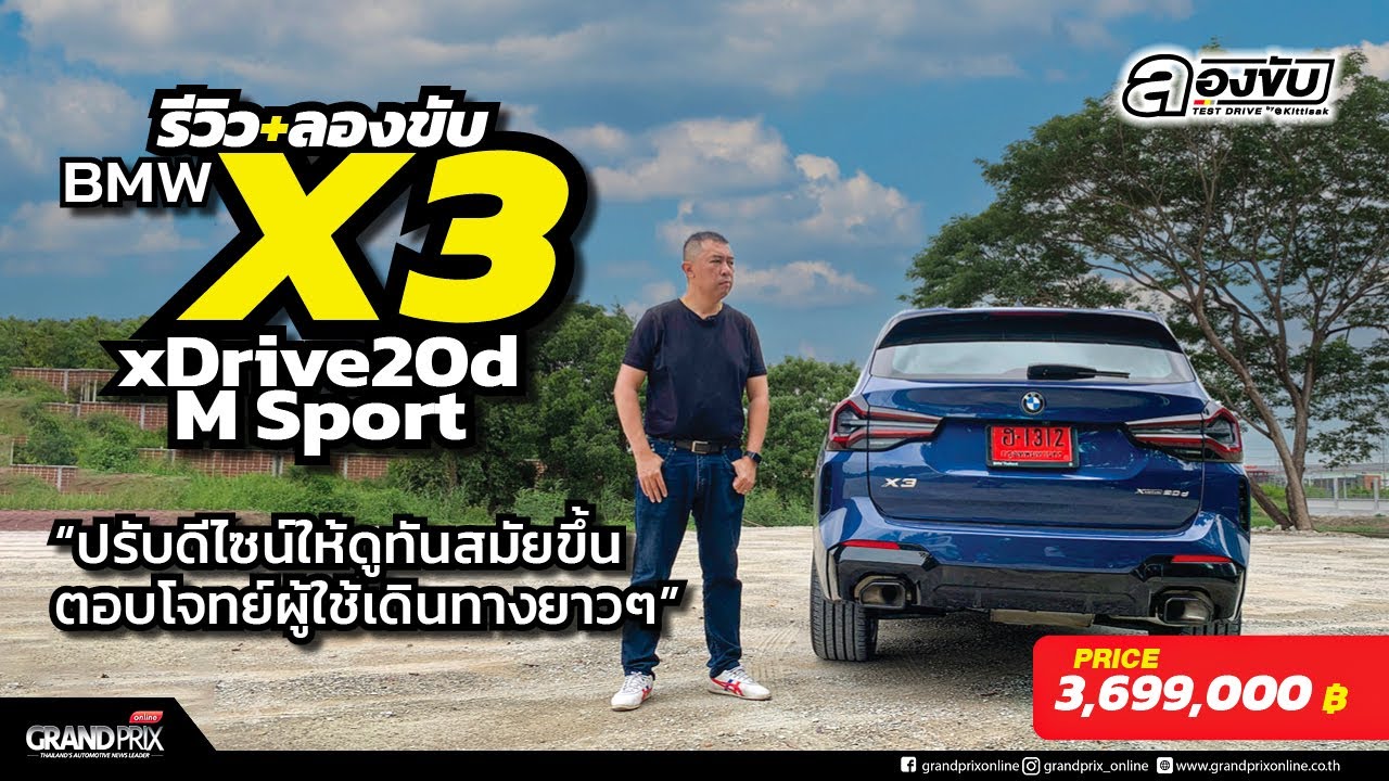BMW X3 xDrive20d M Sport ปรับดีไซน์ให้ดูทันสมัยขึ้น ตอบโจทย์ผู้ใช้เดินทางยาวๆ