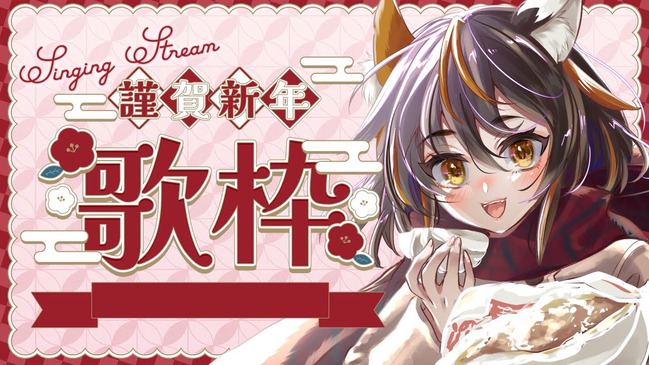 【#vtuber  #歌枠 】 歌い初めだ！！！！！今年もよろしくね！！！【  #古神子ライブ 】