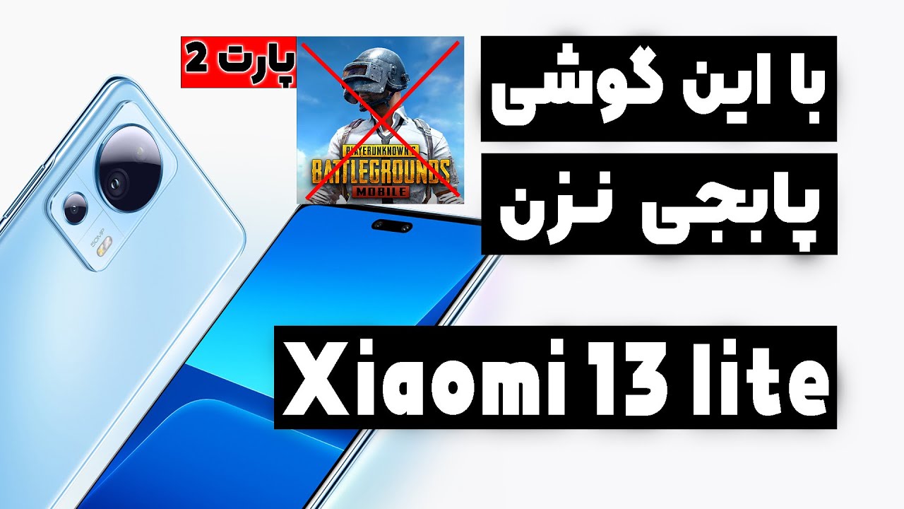 تست پابجی شیائومی ۱۳ لایت | Xiaomi 13  پارت ۲ lite pubg test