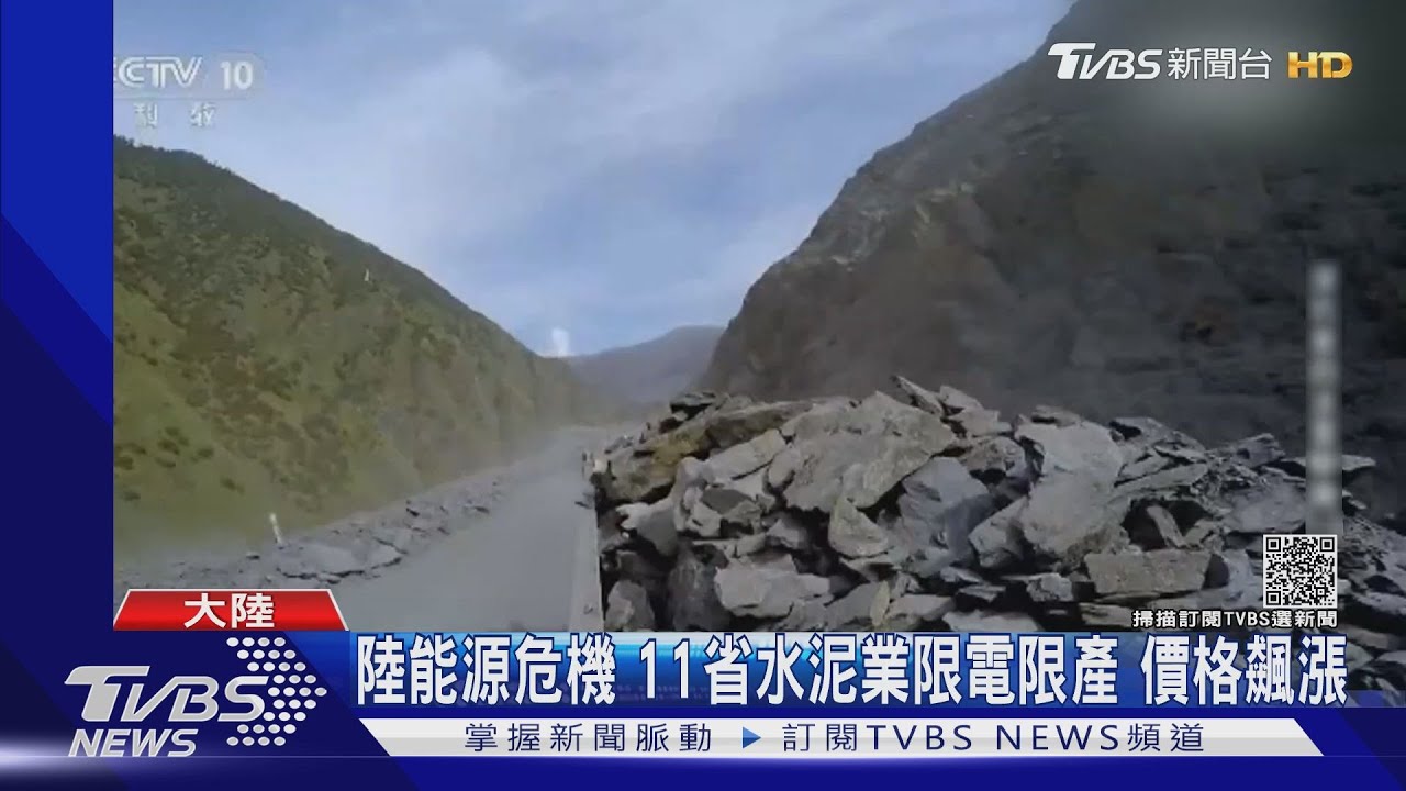 陸能源危機 11省水泥業限電限產 價格飆漲｜TVBS新聞