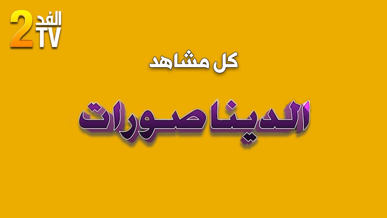 Hassan El Fad : FED TV 2 - JT Intégrale | حسن الفد : الفد تيفي 2 - كل مشاهد الديناصورات