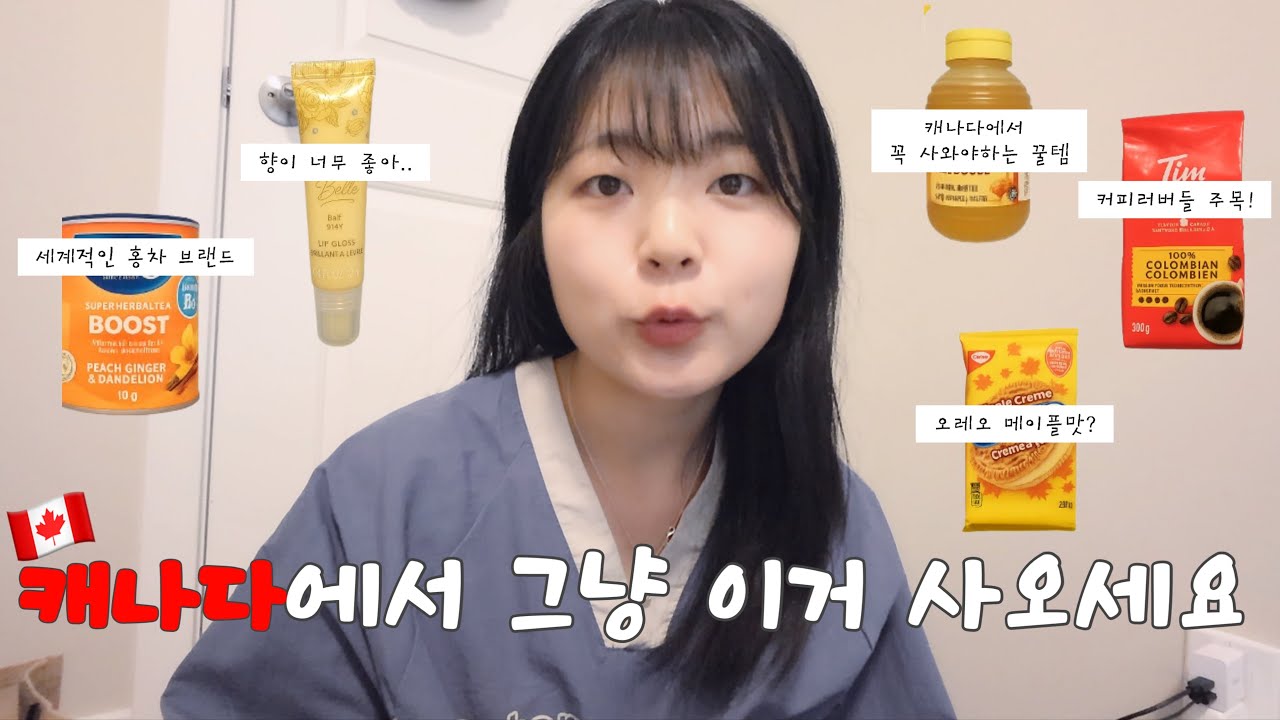 🇨🇦 안 사오면 후회하는 뻔하지 않은 캐나다 기념품 7가지ㅣ🔥돈 아깝지 않은 캐나다 쇼핑 꿀템 모음!