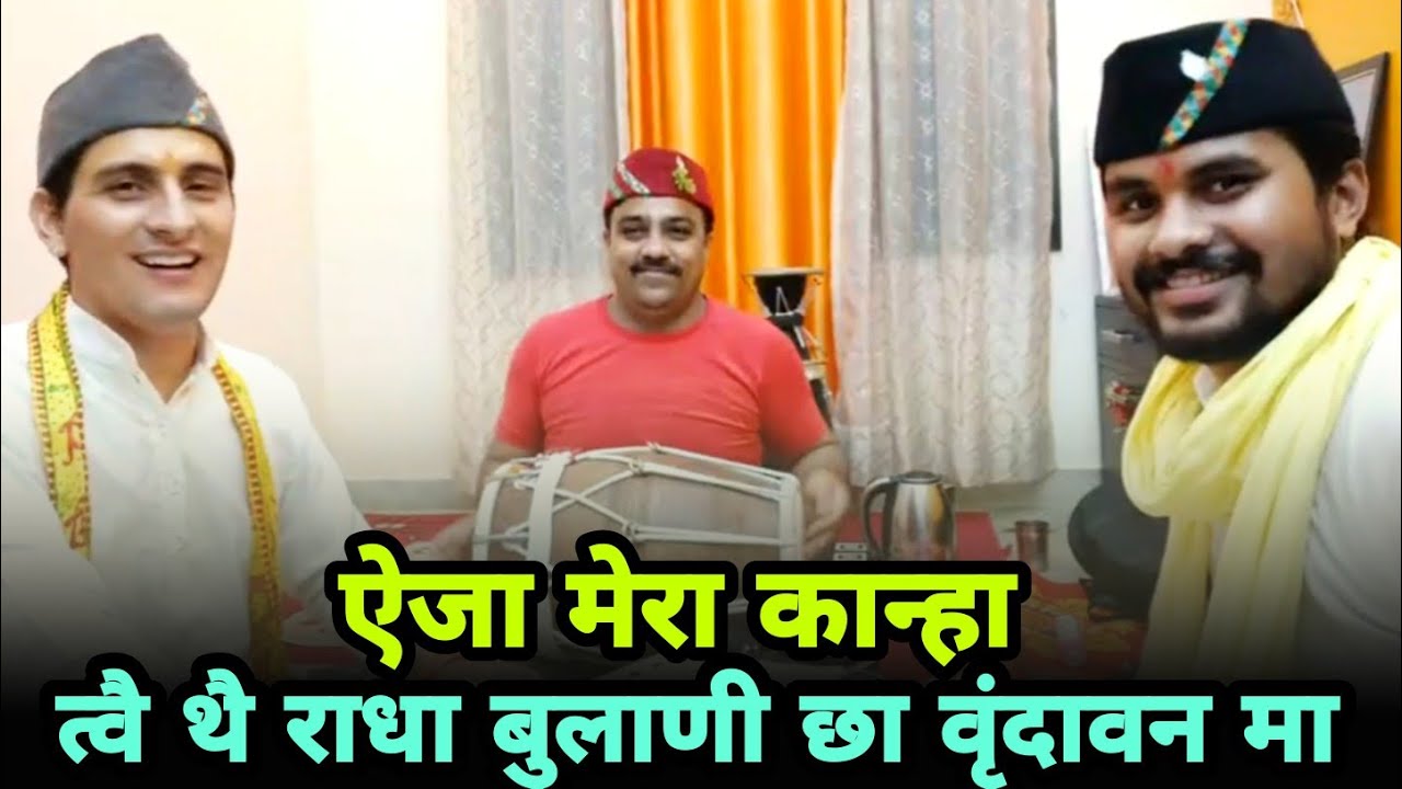 ऐजा मेरा कान्हा || गढ़वाली कृष्ण भजन 2021 || शिव स्वरुप नौटियाल || दीपक कंडारी || गीताराम चमोली